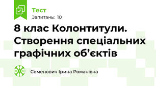 8 клас Колонтитули. Створення спеціальних графічних об’єктів