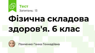 Фізична складова здоров'я. 6 клас