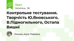 Контрольне тестування. Творчість Ю.Яновського. В.Підмогильного, Остапа Вишні