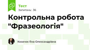 Контрольна робота "Фразеологія"