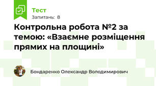 Контрольна робота №2 за темою: «Взаємне розміщення прямих на площині»