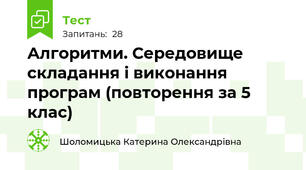 Алгоритми. Середовище складання і виконання програм (повторення за 5 клас)