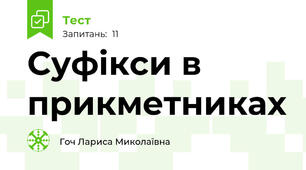 Суфікси в прикметниках
