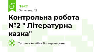 Контрольна робота №2 " Літературна казка"