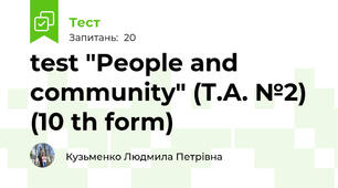 test "People and community" (Т.А. №2) (10 th form) 