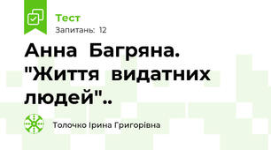 Анна  Багряна. "Життя  видатних  людей"..
