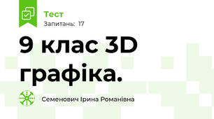 9 клас 3D графіка. 