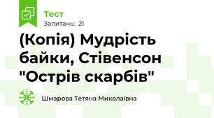 (Копія) Мудрість байки, Стівенсон "Острів скарбів"