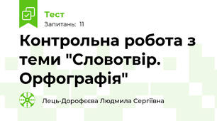Контрольна робота з теми "Словотвір. Орфографія"