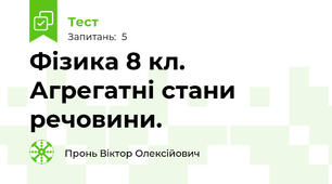 Фізика 8 кл. Агрегатні стани речовини.