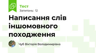 Написання слів іншомовного походження