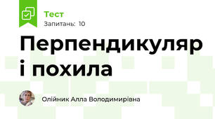 Перпендикуляр і похила 