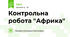 Контрольна робота "Африка"