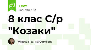 8 клас С/р "Козаки"