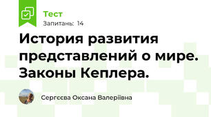 История развития представлений о мире. Законы Кеплера.