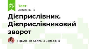 Дієприслівник. Дієприслівниковий зворот