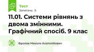 11.01. Системи рівнянь з двома змінними. Графічний спосіб. 9 клас