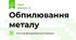 Обпилювання металу