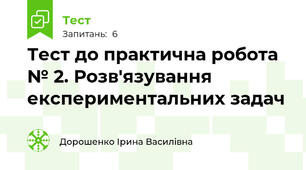 Тест до практична робота № 2. Розв'язування експериментальних задач