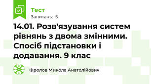 14.01. Розв'язування систем рівнянь з двома змінними. Спосіб підстановки і додавання. 9 клас