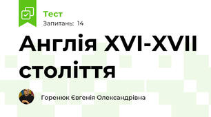 Англія XVI-XVII століття