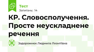 КР. Словосполучення. Просте неускладнене речення