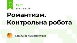 Романтизм. Контрольна робота