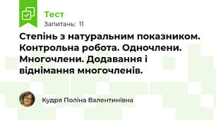 Степінь з натуральним показником. Контрольна робота. Одночлени. Многочлени. Додавання і віднімання многочленів.