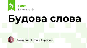 Будова слова