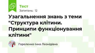 Узагальнення знань з теми "Структура клітини. Принципи функціонування клітини"