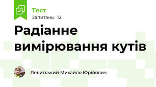 Радіанне вимірювання кутів