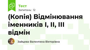 (Копія) Відмінювання іменників І, ІІ, ІІІ відмін