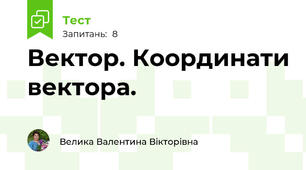 Вектор. Координати вектора.