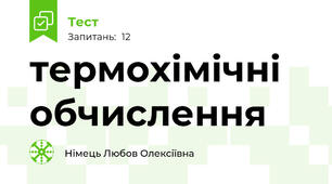 термохімічні обчислення