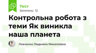 Контрольна робота з теми Як виникла наша планета