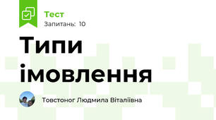 Типи імовлення