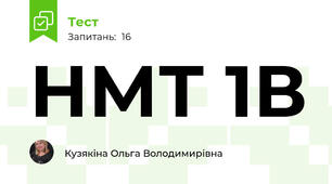 НМТ 1В