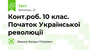 Конт.роб. 10 клас. Початок Української революції