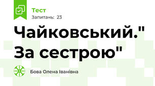 Чайковський." За сестрою"