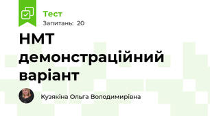 НМТ демонстраційний варіант 