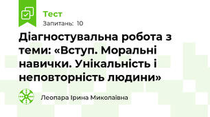 Діагностувальна робота з теми: «Вступ. Моральні навички. Унікальність і неповторність людини»