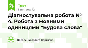Діагностувальна робота № 4. Робота з мовними одиницями "Будова слова"
