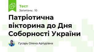 Патріотична вікторина до Дня Соборності України
