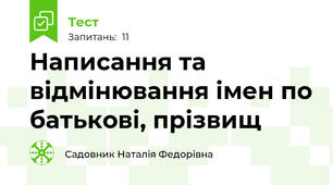 Написання та відмінювання імен по батькові, прізвищ