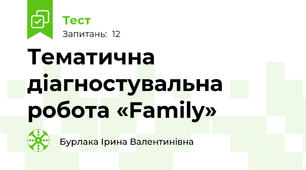 Тематична діагностувальна робота «Family»