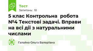 5 клас Контрольна  робота №4 Текстові задачі. Вправи на всі дії з натуральними числами