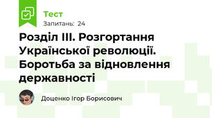 Розділ ІІІ. Розгортання Української революції. Боротьба за відновлення державності