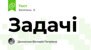 Задачі