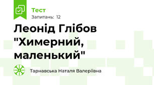 Леонід Глібов "Химерний, маленький"