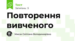 Повторення вивченого